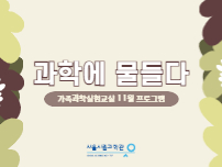 과학에 물들다 가족과학실험교실 11월 프로그램