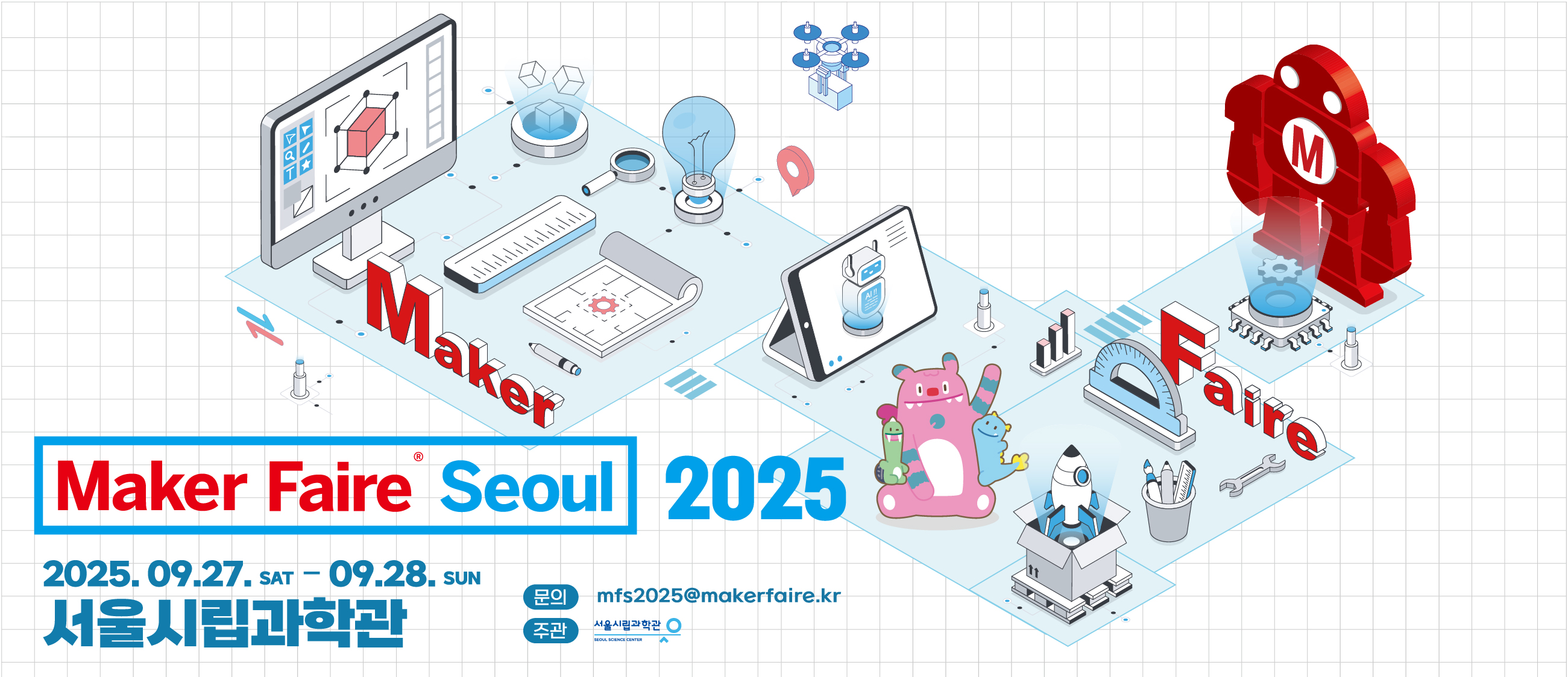 메이커 페어 서울 (Maker Faire Seoul) 2025