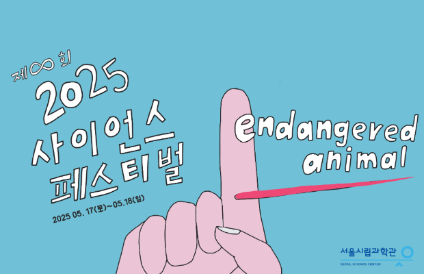사이언스 페스티벌
