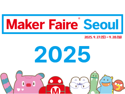 메이커페어 2025 썸네일