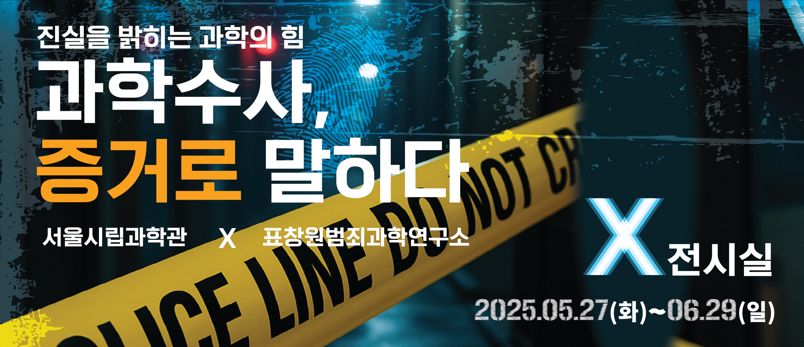 과학수사, 증거로 말하다