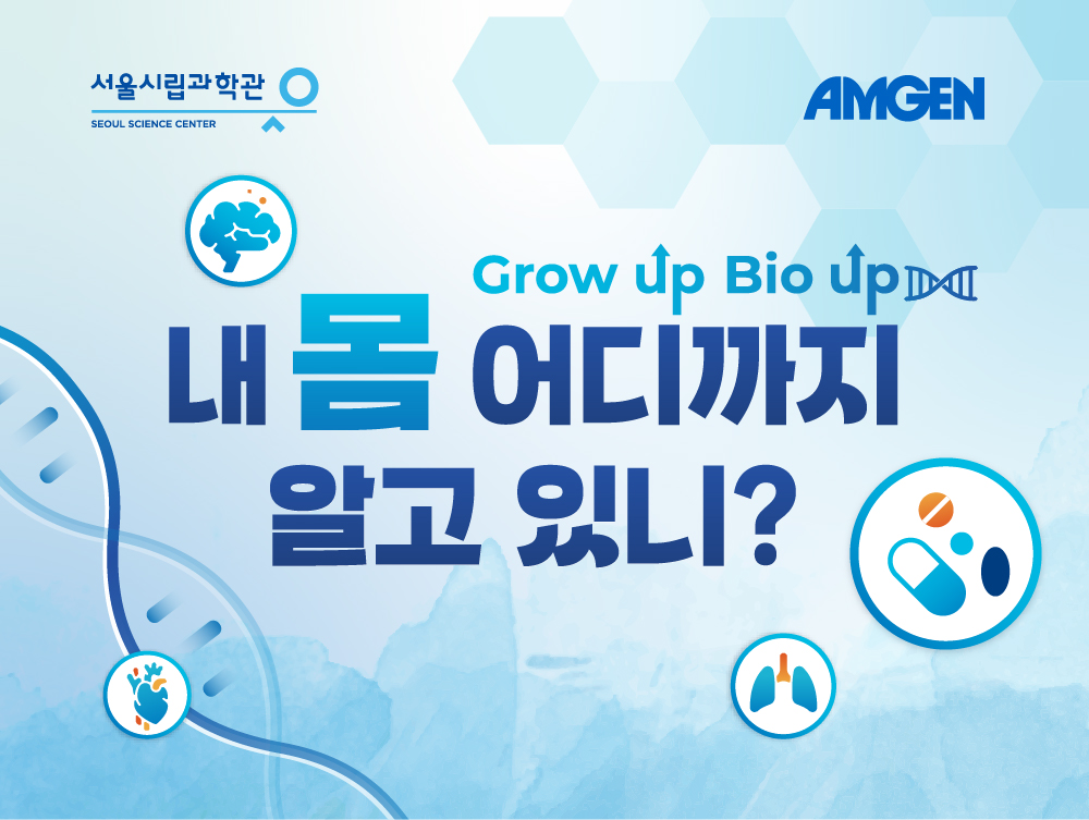 서울시립과학관 SEOUL SCIENCE CENTER, AMGEN. Grow up, Bio up! 내 몸 어디까지 알고 있니?