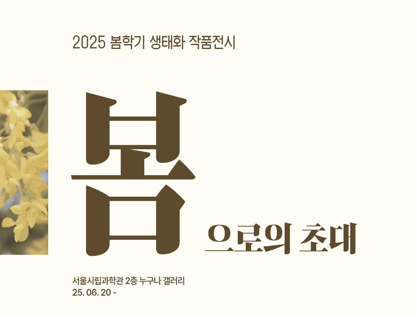 생태화 전시회