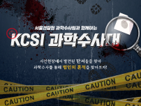 KCSI과학수사대
