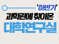 과학관에 찾아온 대학연구실