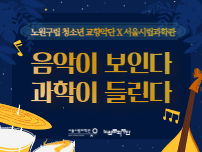 노원구립 청소년 교향악단 & 서울시립과학관 음악이 보인다 과학이 들린다