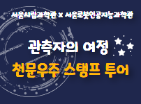 천문우주 스탬프 투어