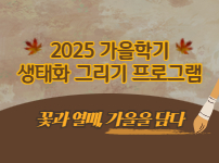 2025 가을학기 자연을 담은 생태화 그리기