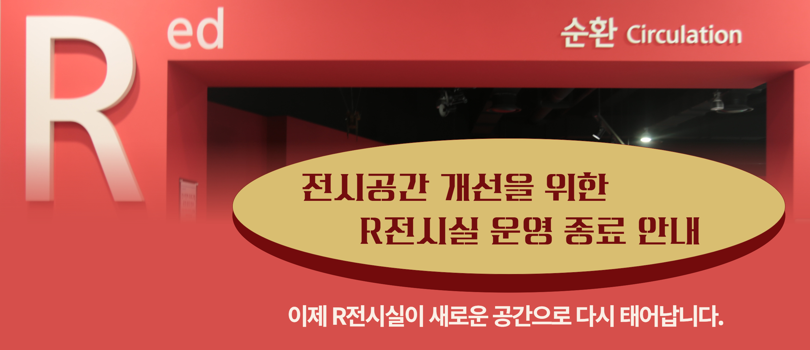 전시개선사업을 위한 R전시실 운영종료 안내