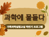 가족과학실험교실 하반기 프로그램 과학에 물들다