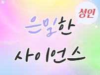 은밀한 사이언스