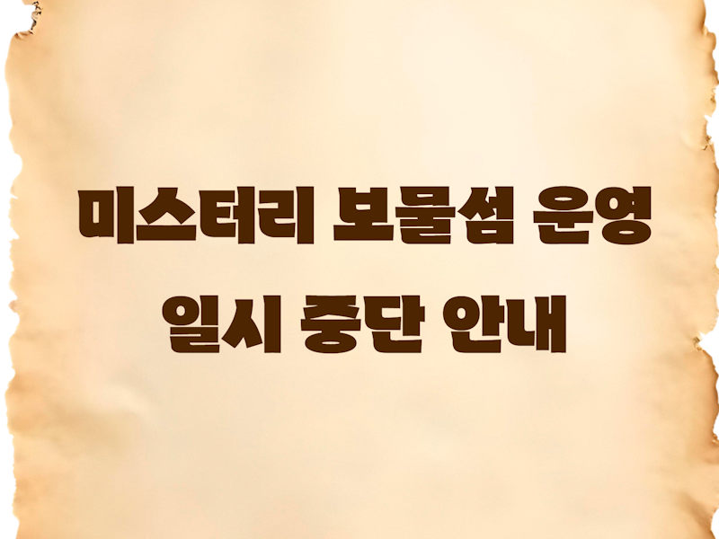 보물섬 일시 중단