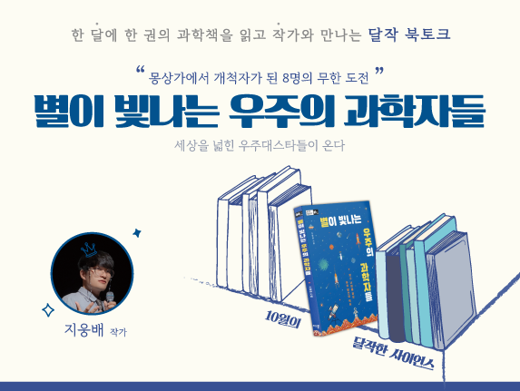 10월 달작한사이언스