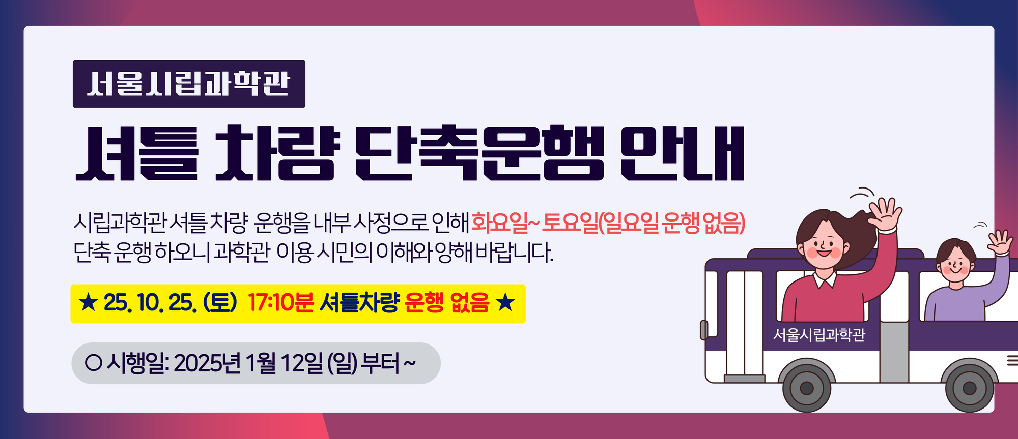 셔틀차량 단축운행 안내
