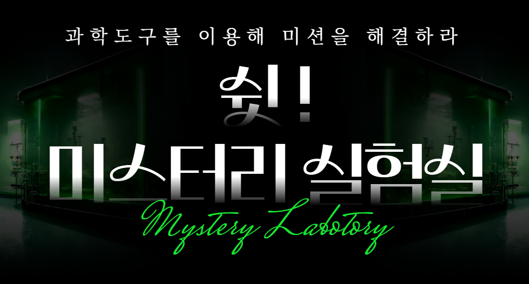 미스터리 실험실