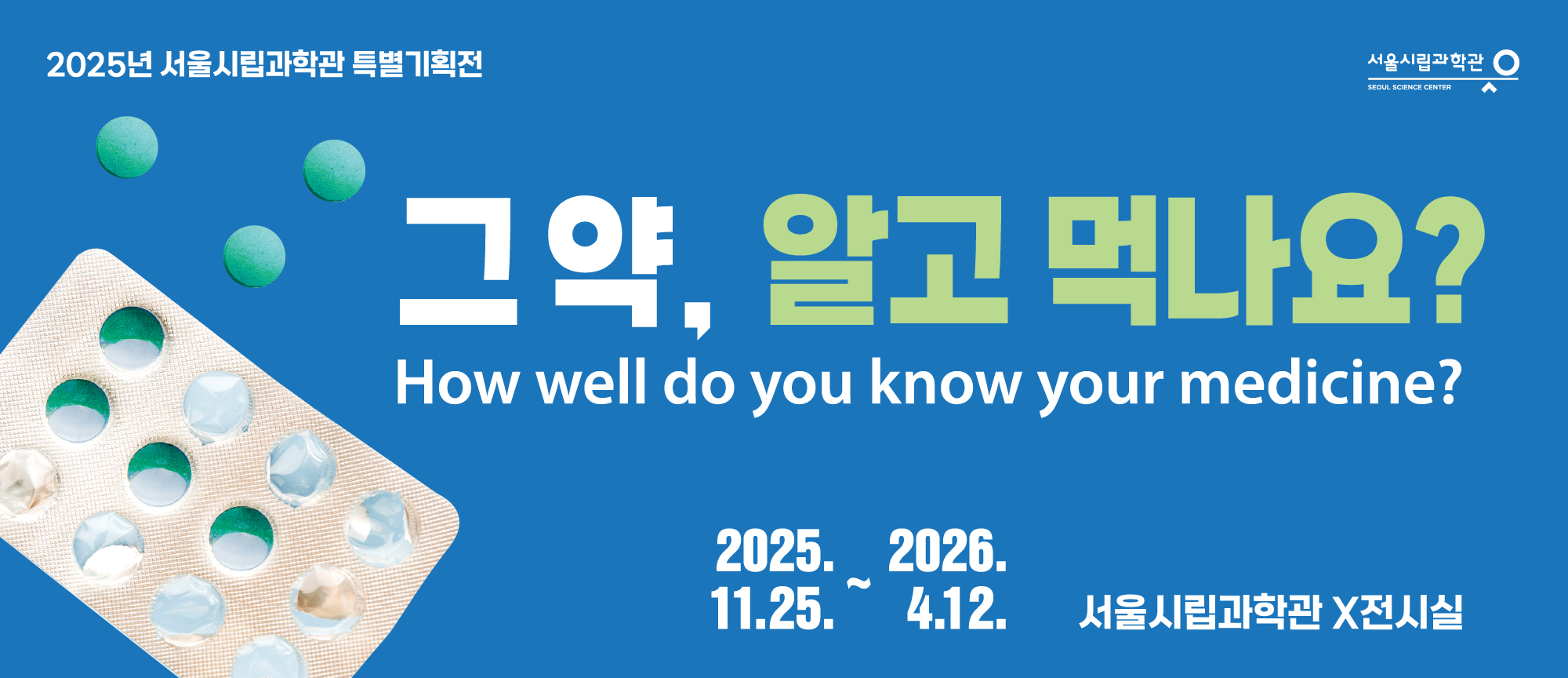 특별기획전, '그 약, 알고 먹나요?'