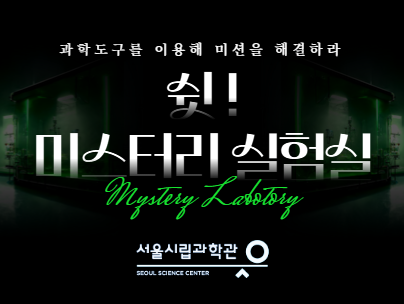 미스터리 실험실