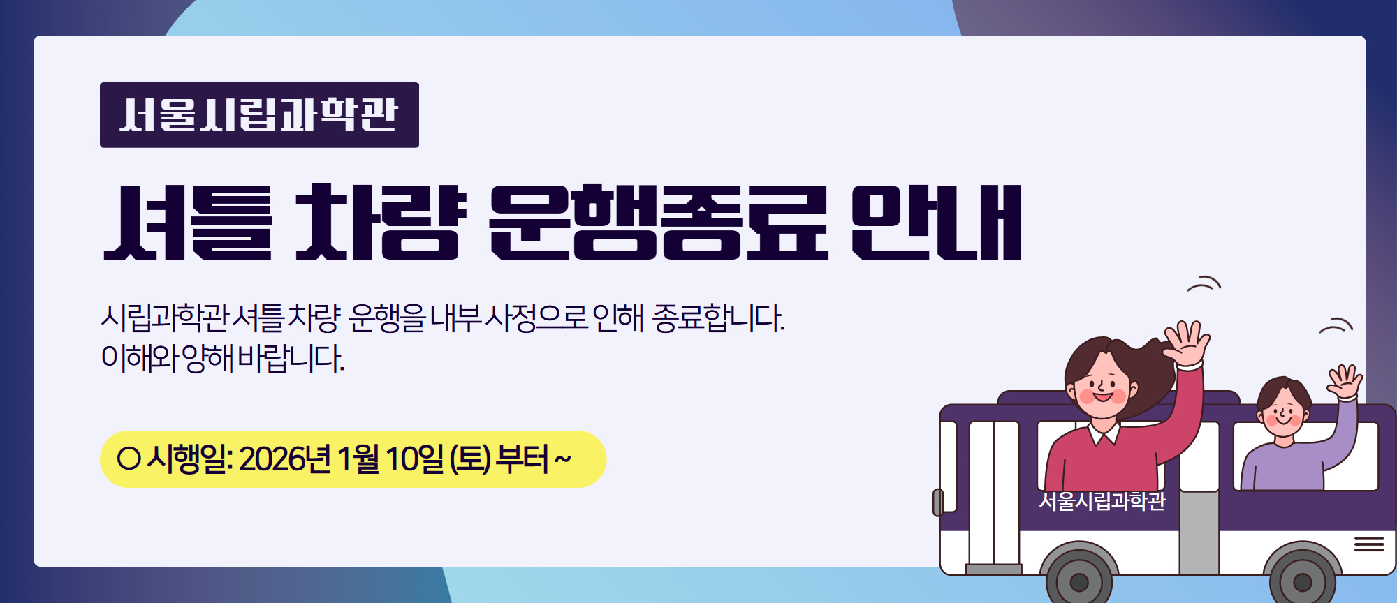 셔틀버스운행종료