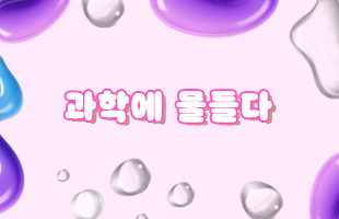 과학에 물들다 썸네일