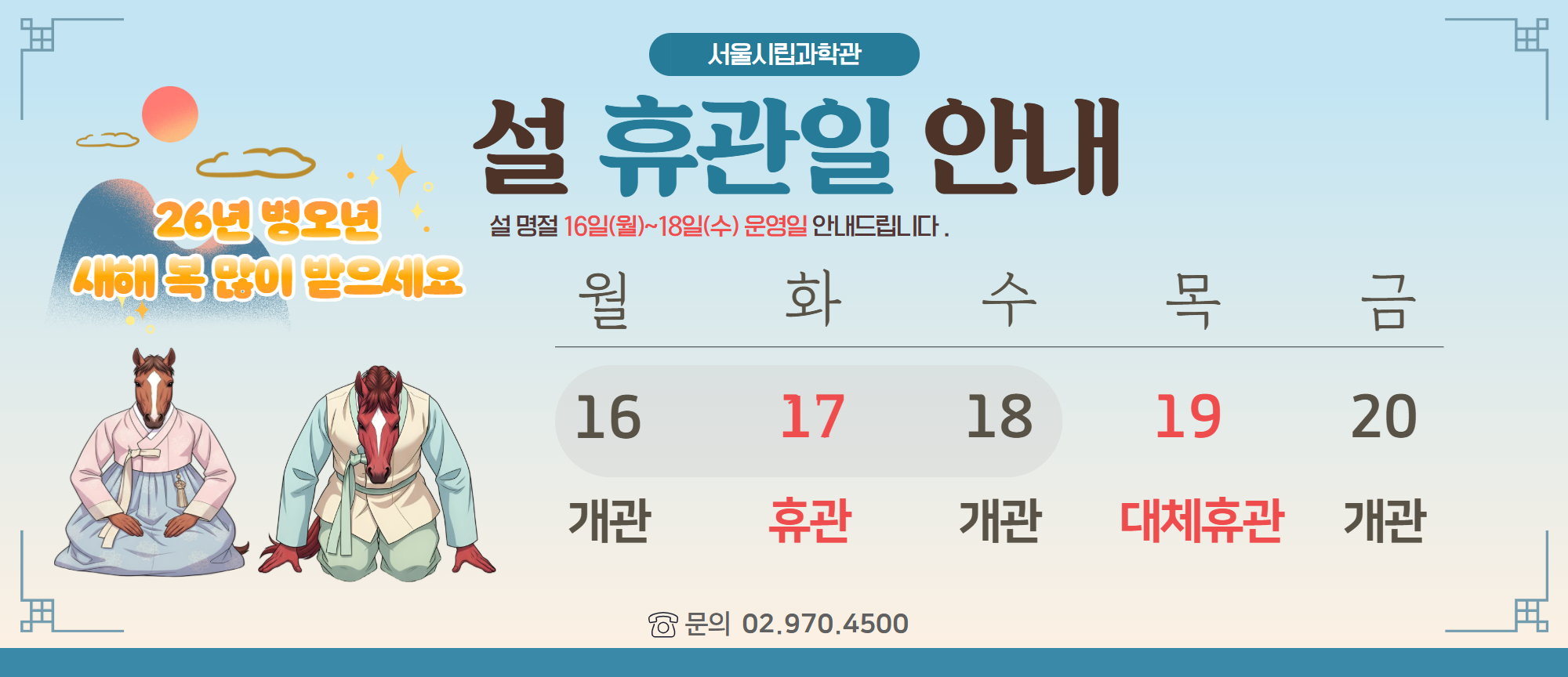 26년 설연휴 운영안내