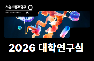 2026 대학연구실