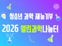 열린과학나눔터 참여자 모집