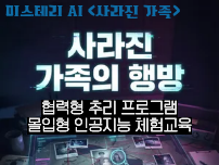 미스테리 AI 사라진 가족