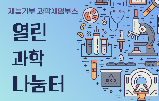 열린과학나눔터