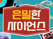 은밀한사이언스