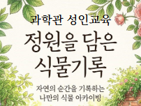 정원을담은식물기록