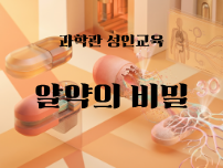 성인과학 알약 썸네일