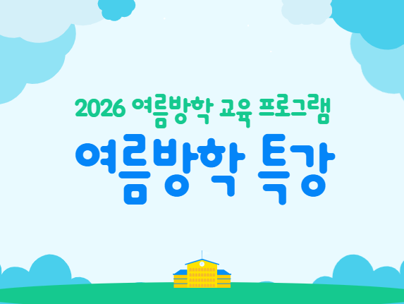 여름방학특강썸네