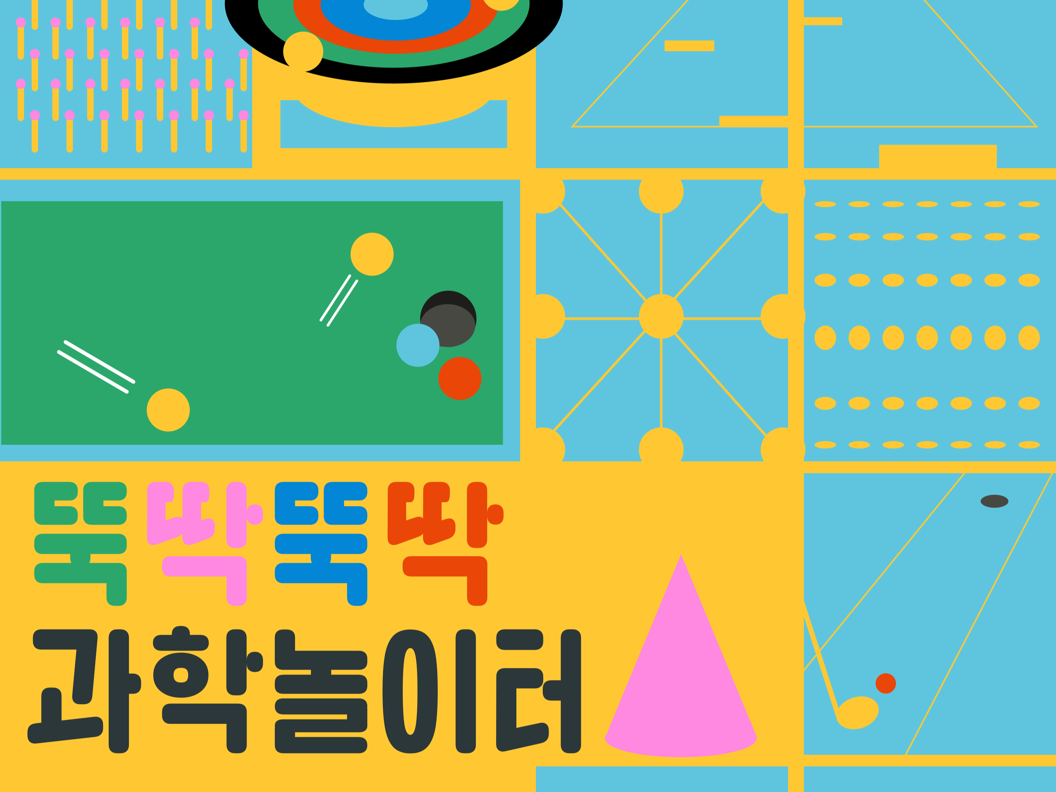 뚝딱뚝딱 과학놀이터 썸네일