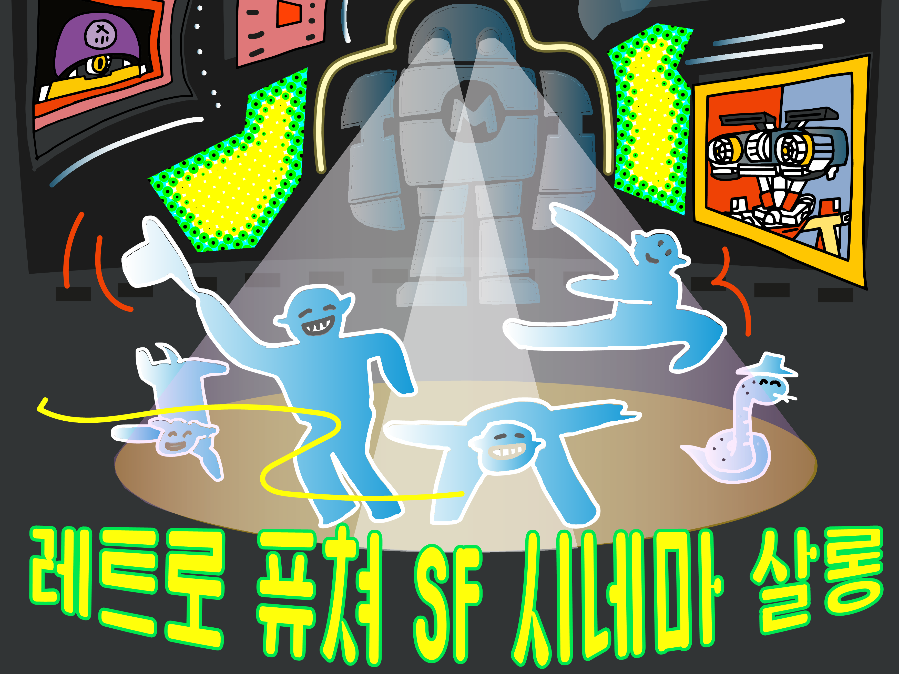 레트로 SF 시네마 썸네일