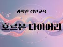 호르몬썸네일
