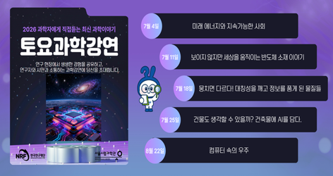 2026 과학자에게 직접듣는 연구 현장에서 생생한 경험을 공유하고, 연구자와 시민과 소통하는 과학강연에당신을 초대 합니다.