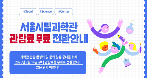 서울시립과학관 관람료 무료 전환 안내