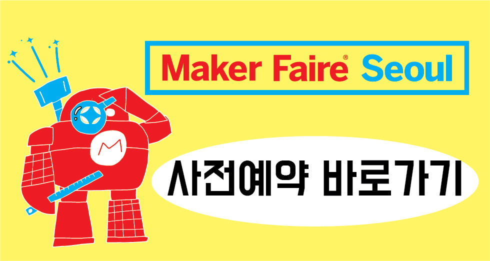 메이커페어 서울