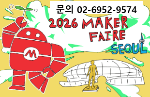 문의 02-6952-9574 2026 MAKER FAIRE SEOUL