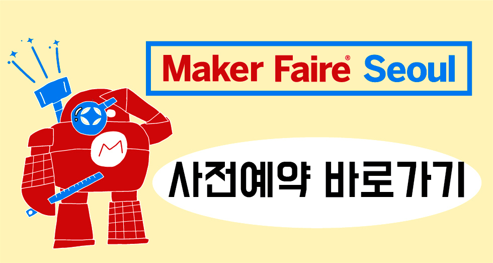 메이커페어 서울