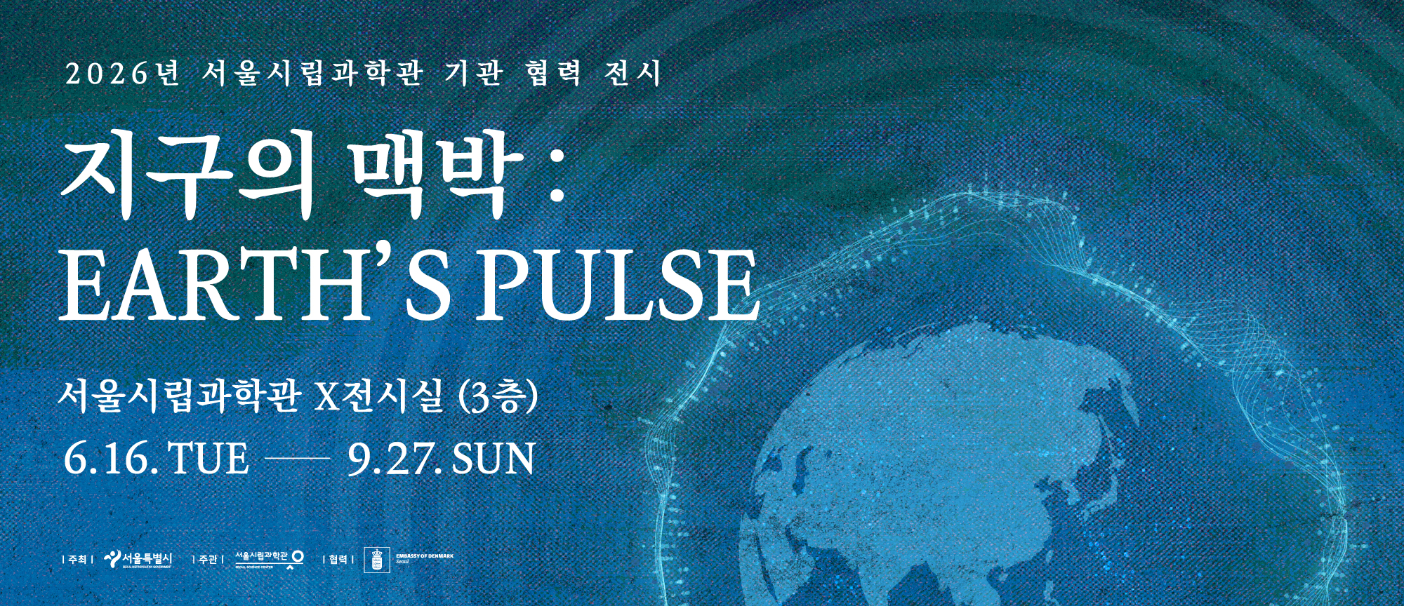 2026 기획전 '지구의 맥박'