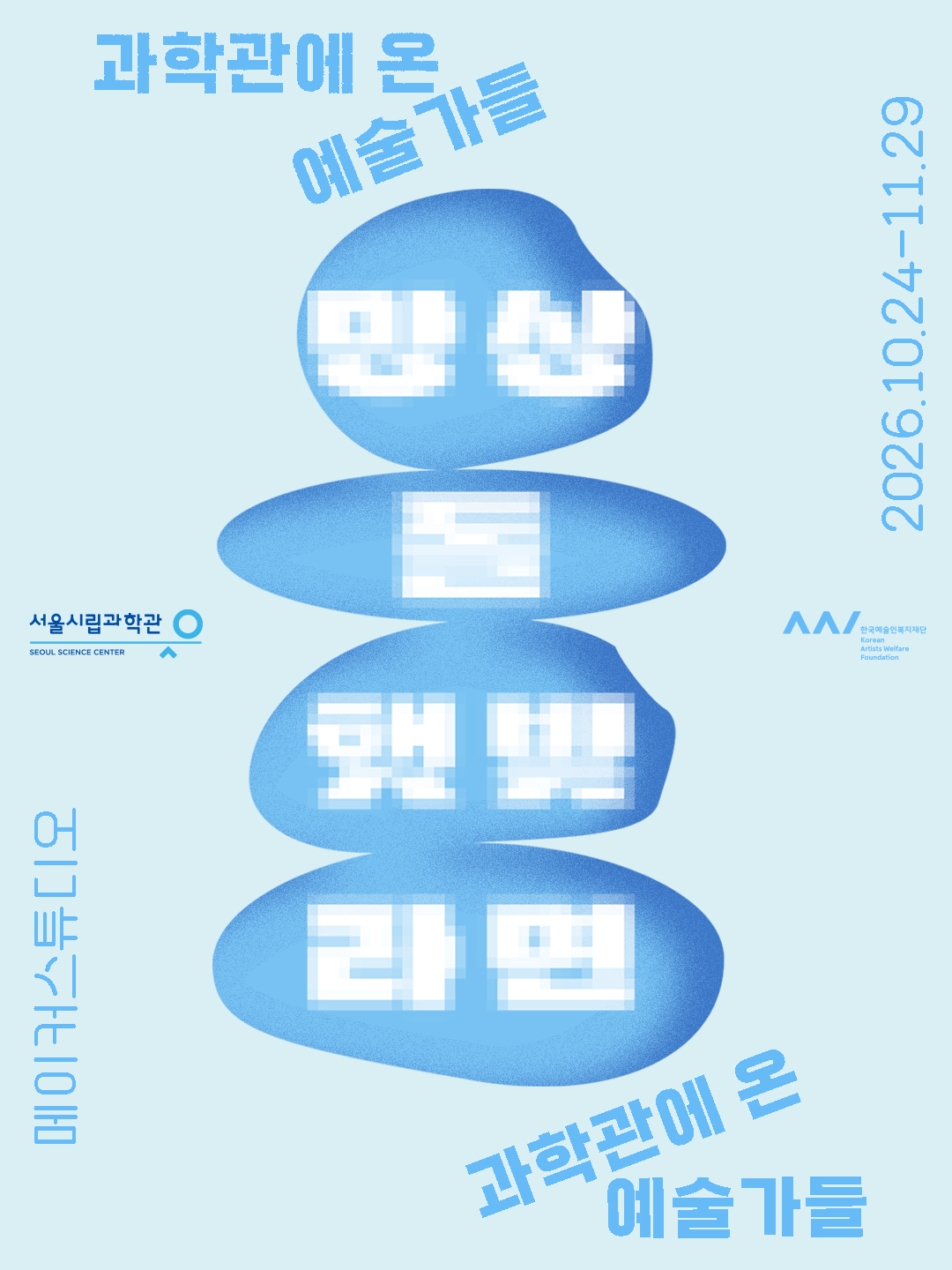 과학x예술 워크숍 포스터