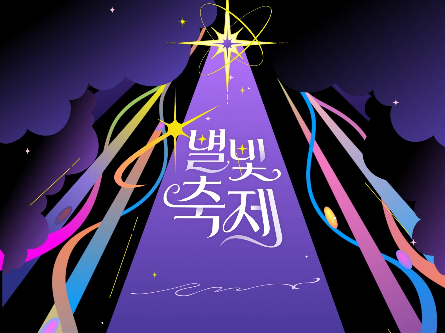 별빛축제 썸네일