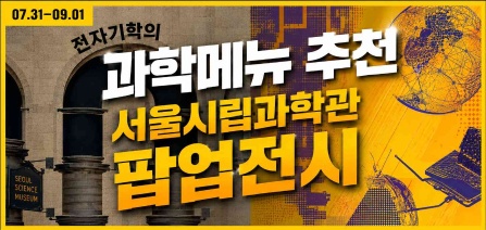 다양한 전자기학의 기술을 확인하실수있는 팝업전시