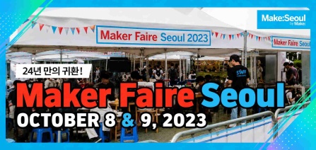 과학 문화가 있는 날 Maker faire Seoul OCTOBER 8 & 9