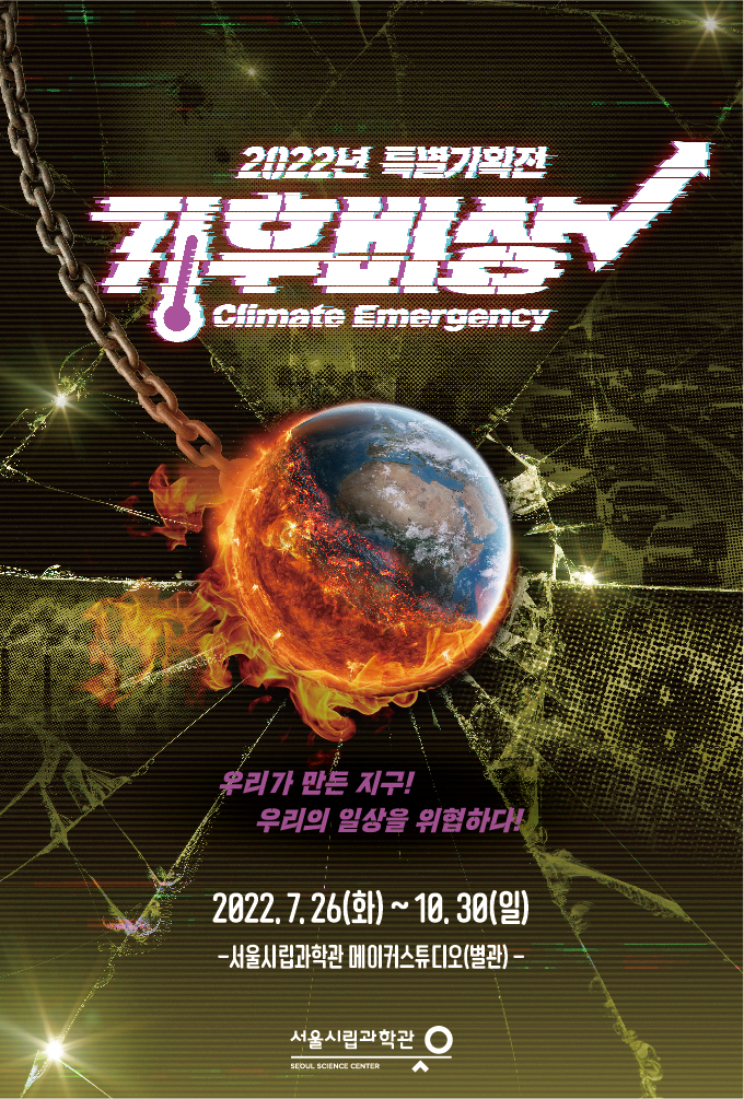2022년 특별기획전 '기후비상' 운영 안내 포스터