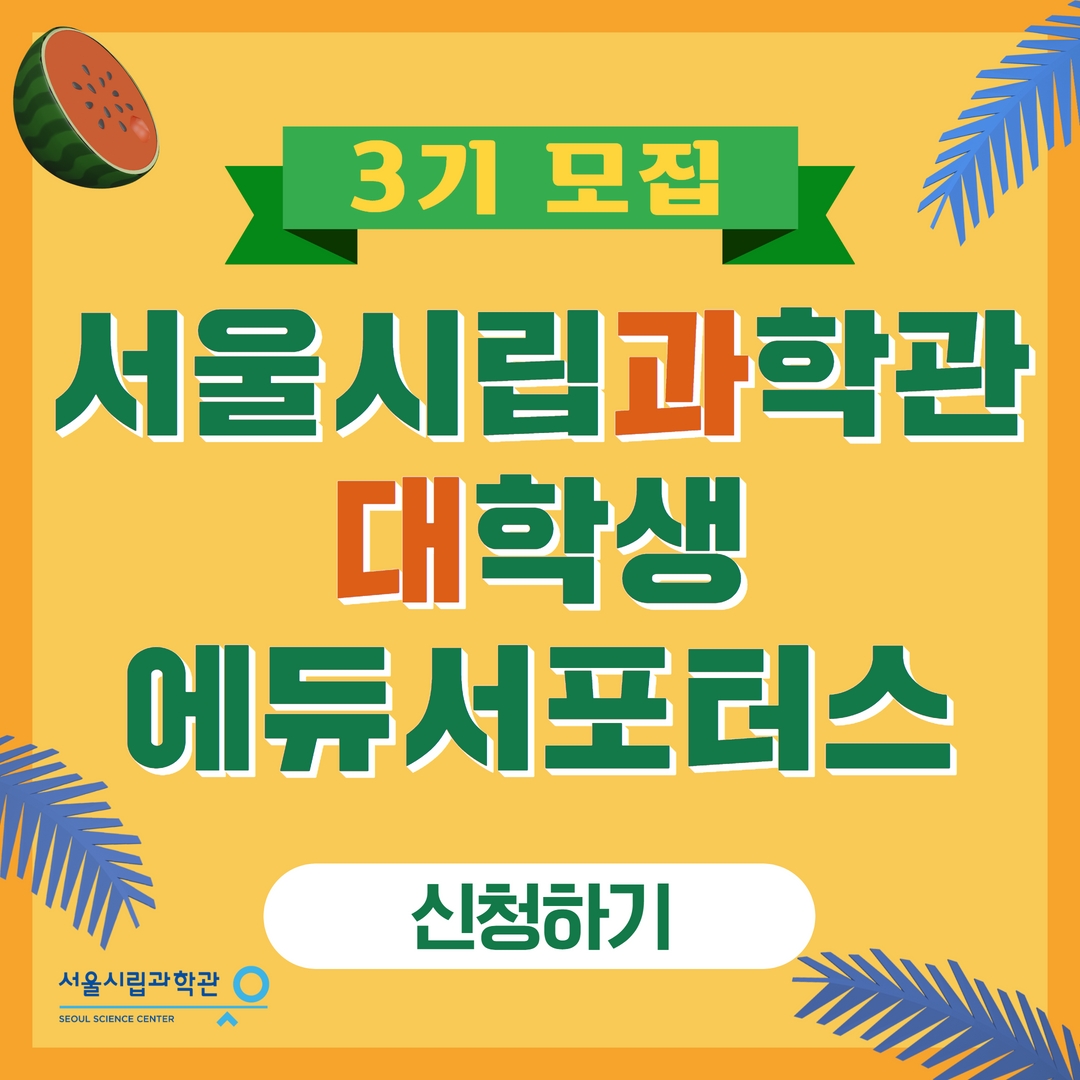 「22년 서울시립과학관 대학생 에듀서포터스 3기 모집 안내」002