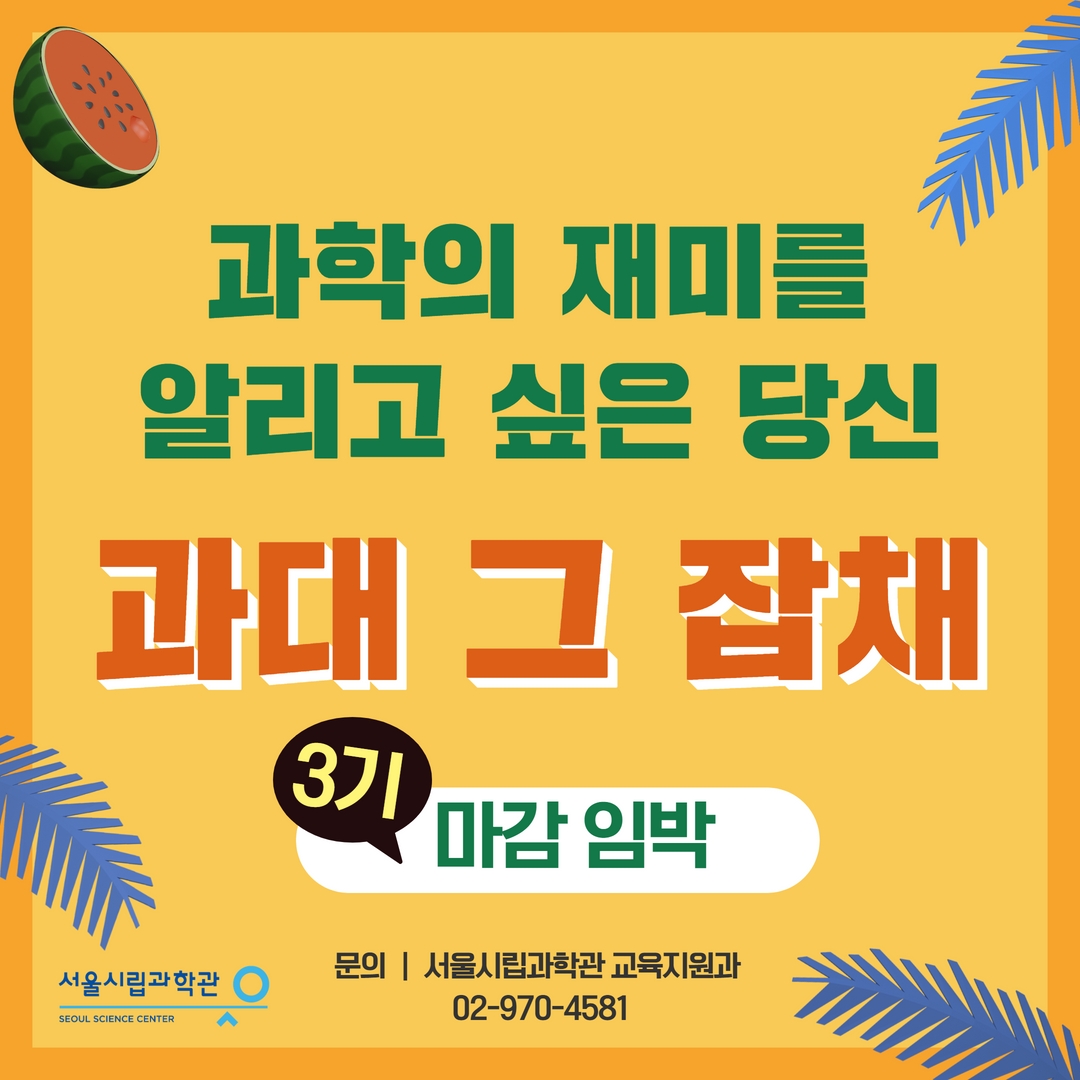 「22년 서울시립과학관 대학생 에듀서포터스 3기 모집 안내」005