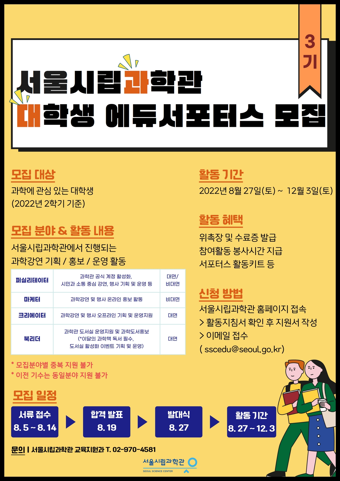 「22년 서울시립과학관 대학생 에듀서포터스 3기 모집 안내」001