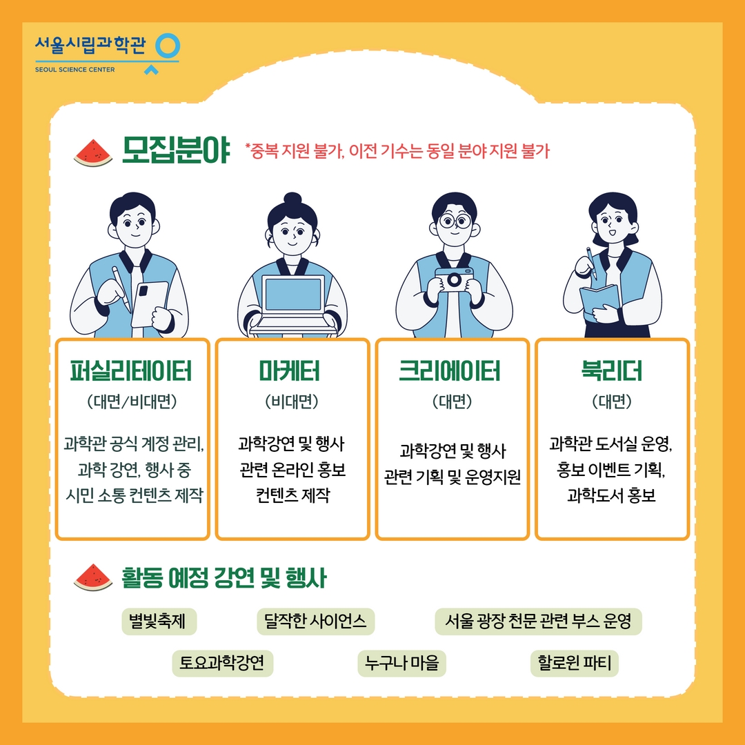 「22년 서울시립과학관 대학생 에듀서포터스 3기 모집 안내」004